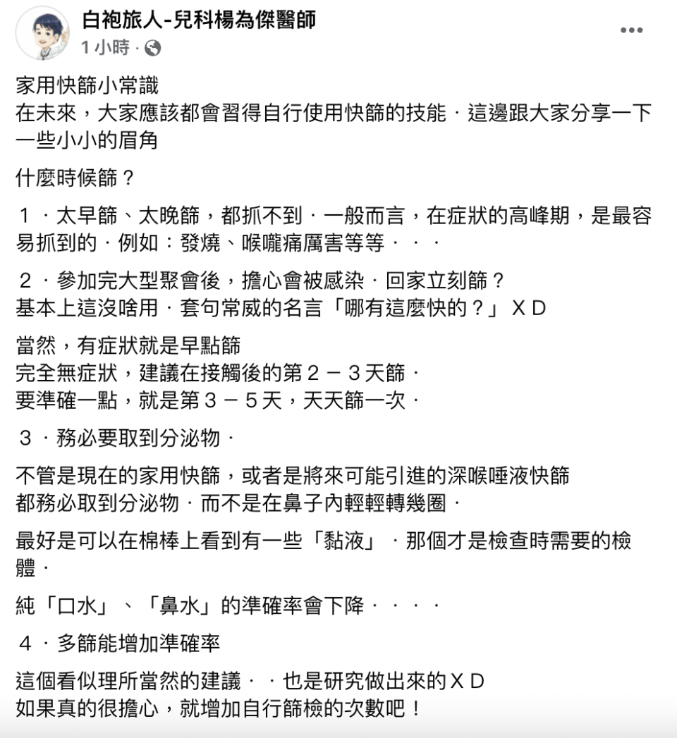 楊為傑點出快篩試劑4大注意事項。（圖／翻攝自白袍旅人-兒科楊為傑醫師臉書）