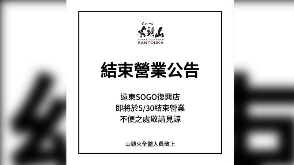 山頭火公告SOGO復興店將結束營業。（圖／翻攝自山頭火台灣臉書）