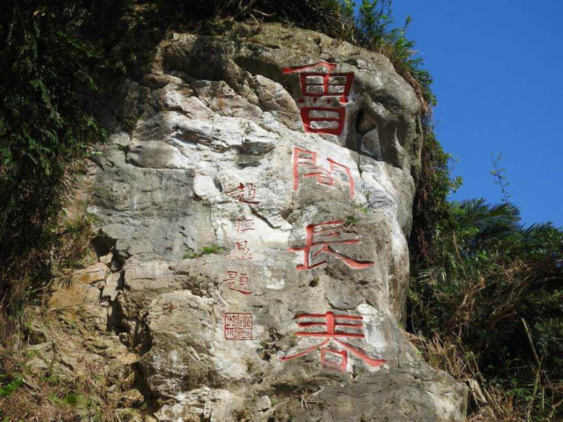 「魯閣長春」是擅於行、隸書的趙恆惕書寫。（圖／太管處提供）