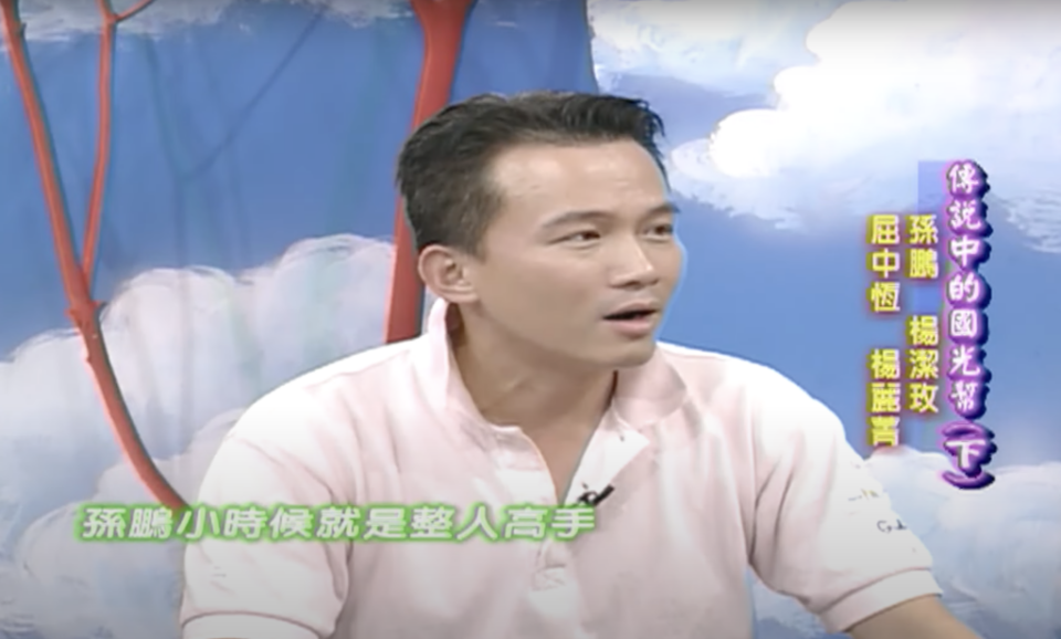 孫鵬20年前上《康熙來了》大談自己的荒唐事。（圖片來源／網路截圖）