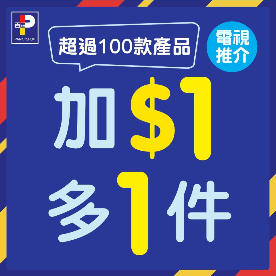 【百佳】加$1多1件優惠（即日起至28/03）