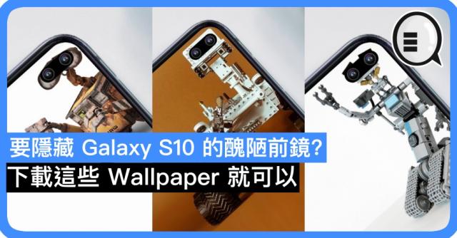 要隱藏galaxy S10 的醜陋前鏡 下載這些wallpaper 就可以