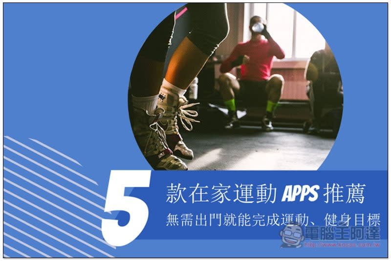 5 款在家運動的免費 Apps 推薦