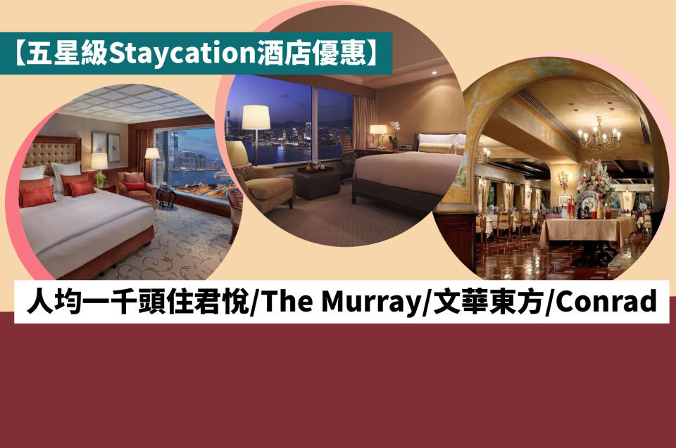 【五星級Staycation酒店優惠】人均一千頭住君悅/The Murray/文華東方/Conrad