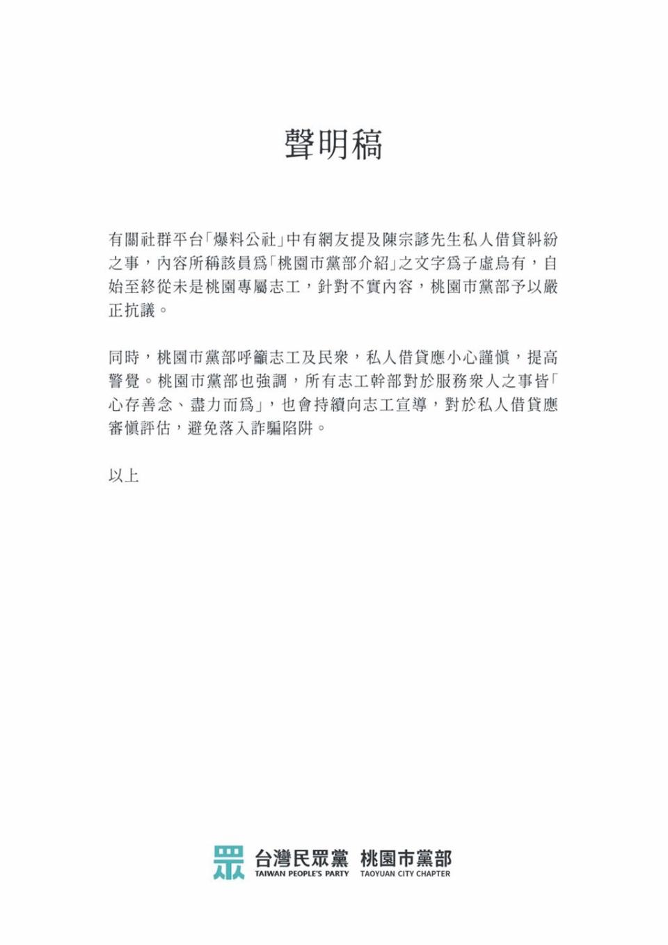 有網友在臉書社群爆料，指陳姓民眾黨黨工長期向高利貸借錢，又在桃園黨部跟其他黨工借錢，呼籲民眾黨應該懲戒這種詐欺犯。桃園市黨部則聲明，指陳男自始至終從未是桃園專屬志工，針對不實內容，桃園市黨部予以嚴正抗議。（民眾黨桃園市黨部提供）