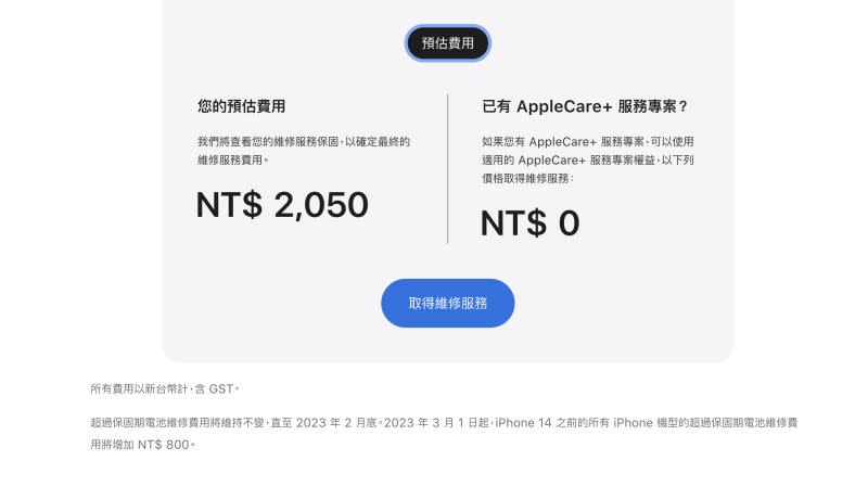 ▲蘋果官網公告「超過保固期電池維修費用將維持不變，直至 2023 年 2 月底。2023 年 3 月 1 日起，iPhone 14 之前的所有 iPhone 機型的超過保固期電池維修費用將增加 NT$ 800。」(圖／翻攝官網)