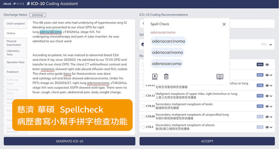 慈濟華碩「Spellcheck病歷書寫小幫手拼字檢查功能」，醫生能在病歷看到有可能拼錯的字詞，並輕鬆完成錯字校正，協助提升病歷書寫整體品質。