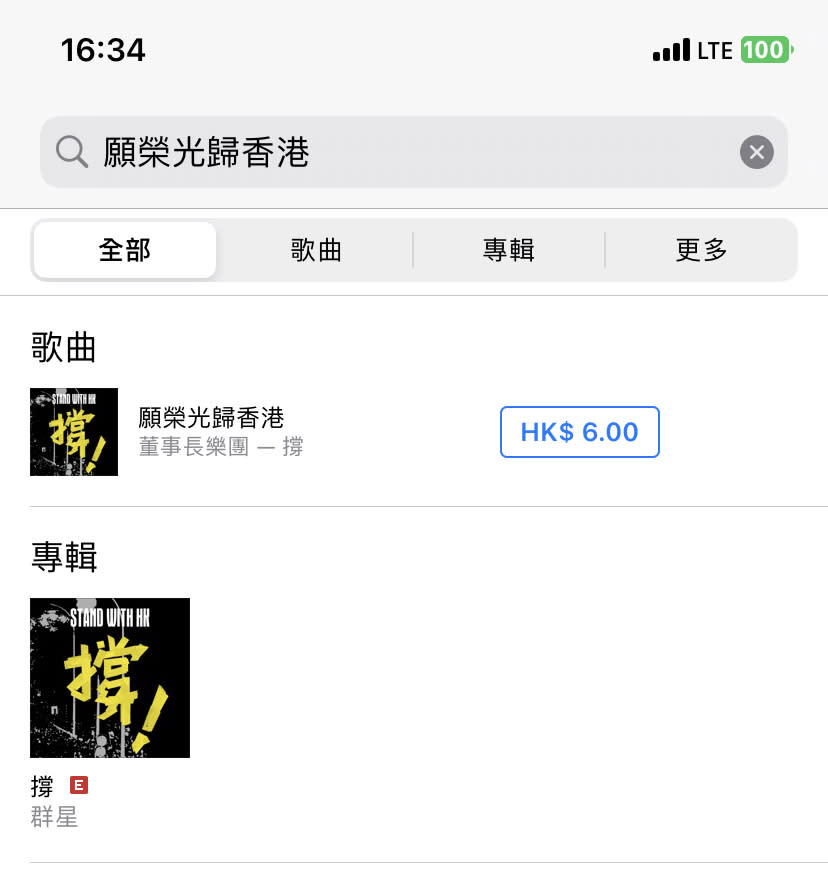 搜尋《願榮光歸香港》，現時只有「董事長樂團」版本。