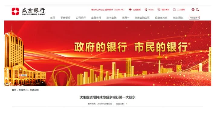 沈陽國資增持成為盛京銀行的第一大股東   圖:翻攝自每日經濟新聞