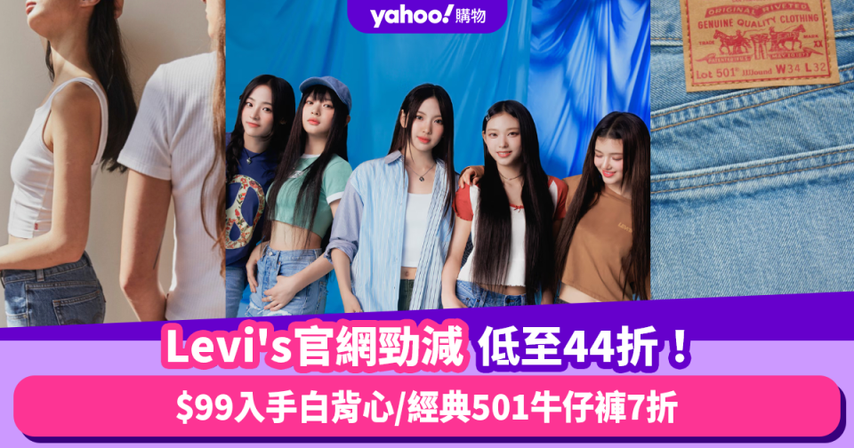 Levi’s官網勁減低至44折！免運費夾單經典背心低至$99 必買經典501牛仔褲/匠人日製系列/涼感牛仔褲  