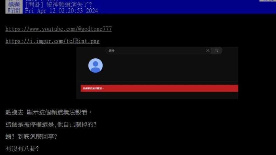 網友發現統神YouTube頻道消失。（圖／翻攝自PTT）