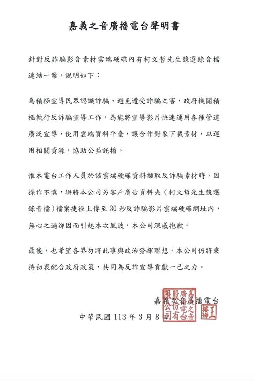 圖說：嘉義之音廣播電台聲明書。