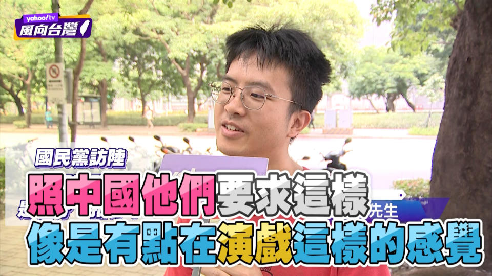 Yahoo TV《風向台灣》 針對傅崐萁訪陸帶回三項兩岸紅利，隨機街訪民眾感受。