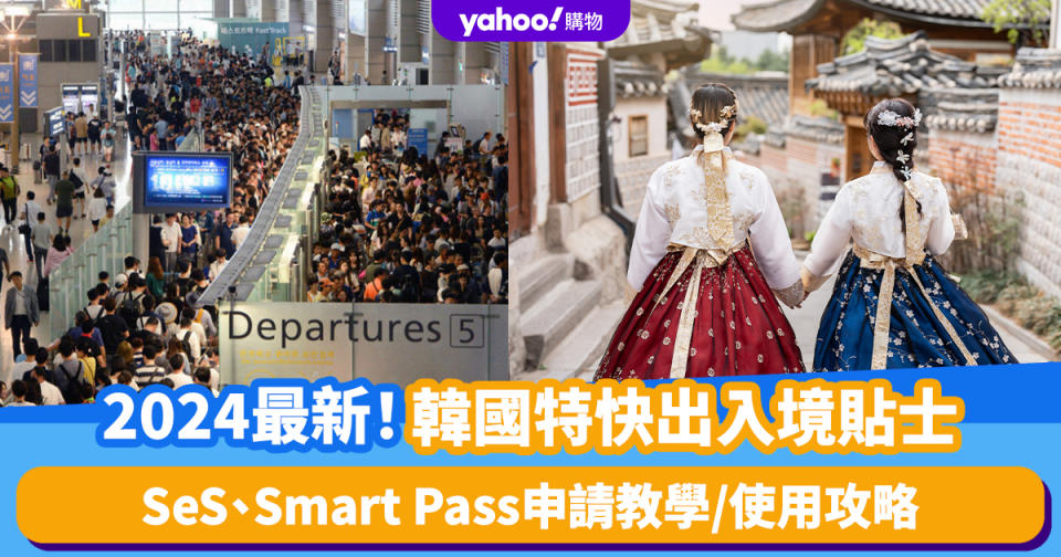 韓國入境｜2024最新！韓國特快出入境貼士SeS、Smart Pass 申請教學、使用攻略
