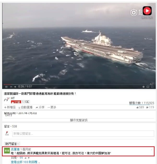 先前中國航空母艦遼寧號航驚臺海畫面在youtube播出，呂還留言「哇！超級帥…將來美艦如果敢來高雄港，寇可往…我亦可往，偉大的中國夢加油」。（取自youtube畫面）