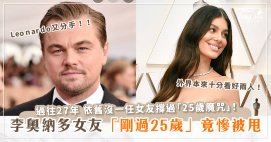 李奧納多(Leonardo)又分手！辣模女友卡蜜拉「剛過25歲生日」慘被甩！竟沒一任女友撐過「25歲魔咒」