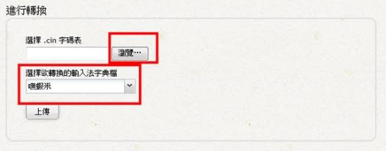 先將欲轉換的輸入法字典檔，設定成「無蝦米」，再點選「瀏覽」。