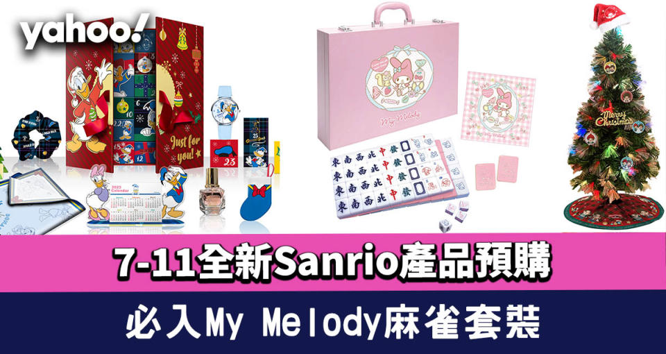 7仔預購｜「Sanrio開心大派對」必買精品、床品及戶外用品+Monchhichi 聖誕節倒數禮物盒/聖誕樹