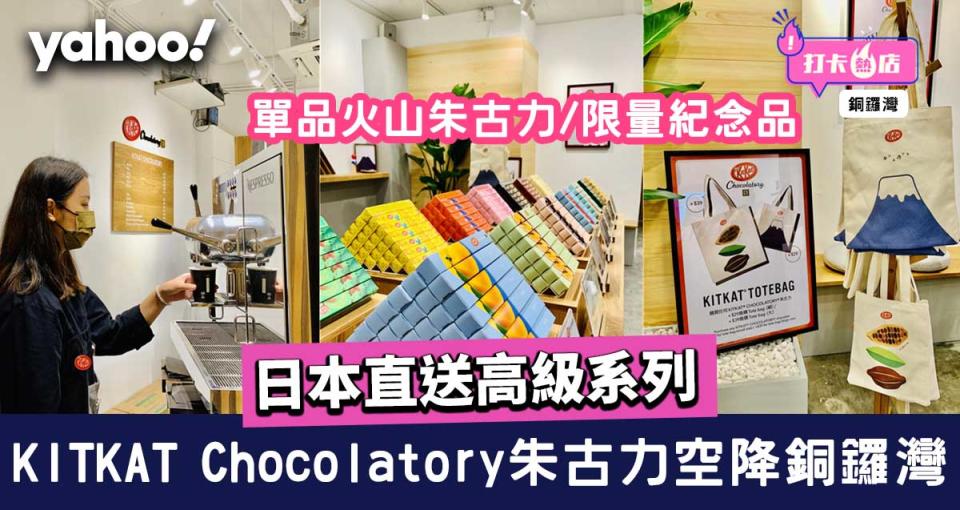 日本KITKAT高級系列Chocolatory朱古力空降銅鑼灣 單品火山朱古力/限量紀念品