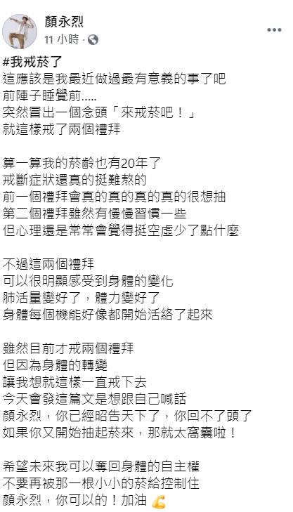 顏永烈發文表示自己正在戒菸。（圖／翻攝自顏永烈臉書）