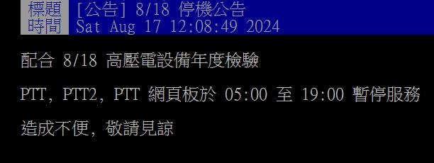 PTT明日凌晨5時起停機至晚上7時。（圖／翻攝自PTT）