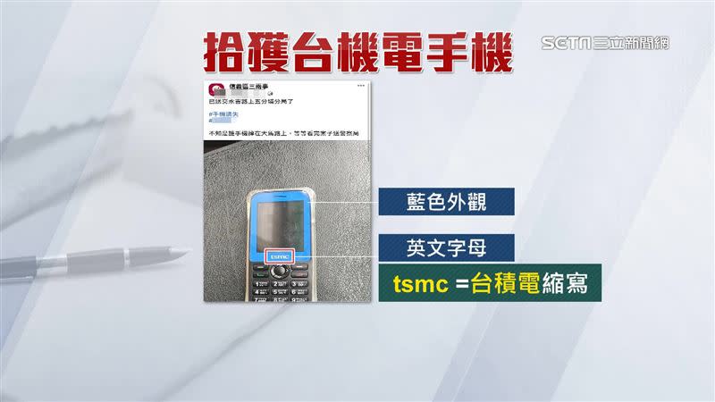 有民眾撿到印有台積電的英文縮寫「tsmc」的手機。