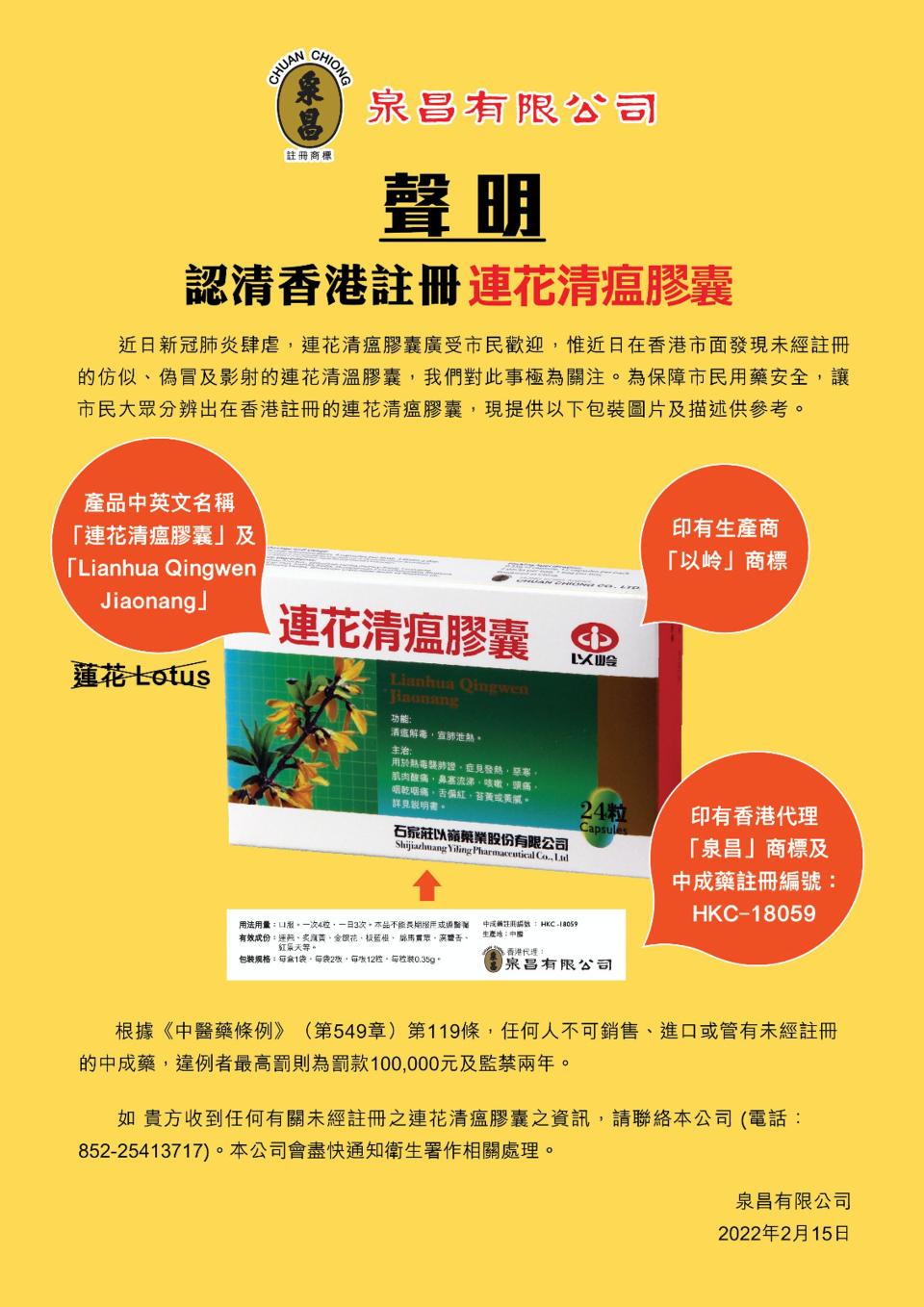 連花清瘟膠囊｜全港派發援港物資！消委會、衛生署籲停用兩款連花清瘟膠囊！買中成藥原來要留意編號（附正版貨特點）