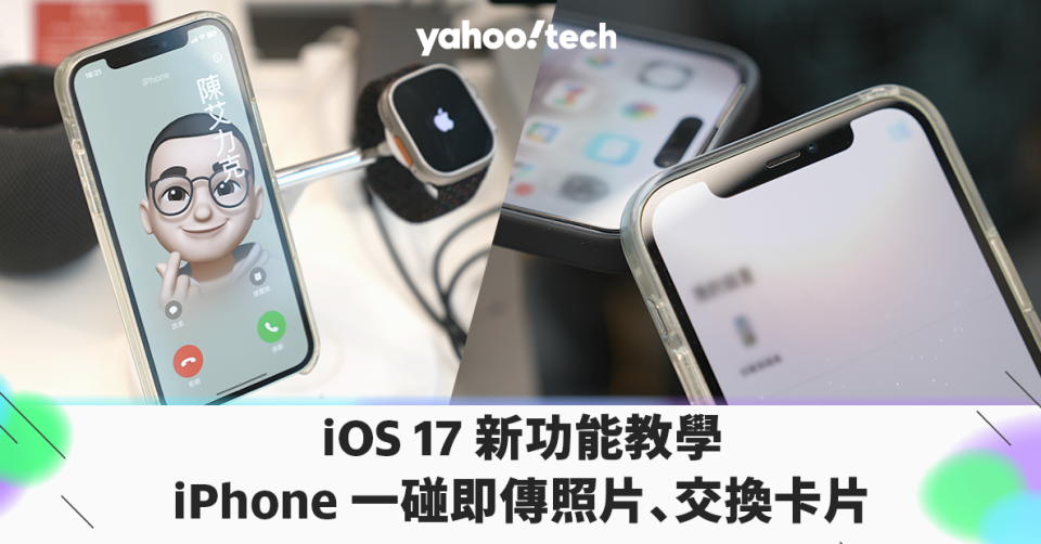 iOS 17 新功能教學：iPhone 一碰即傳照片、交換卡片
