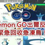 Pokémon GO出爾反爾？緊急回收急凍鳥！