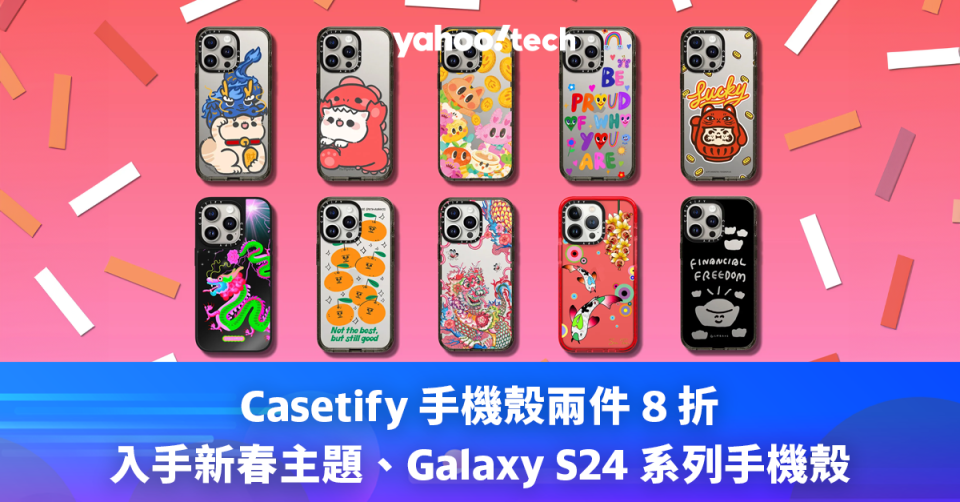 新年優惠 2024｜Casetify 手機殼兩件 8 折，入手新春主題、 Galaxy S24 系列手機殼