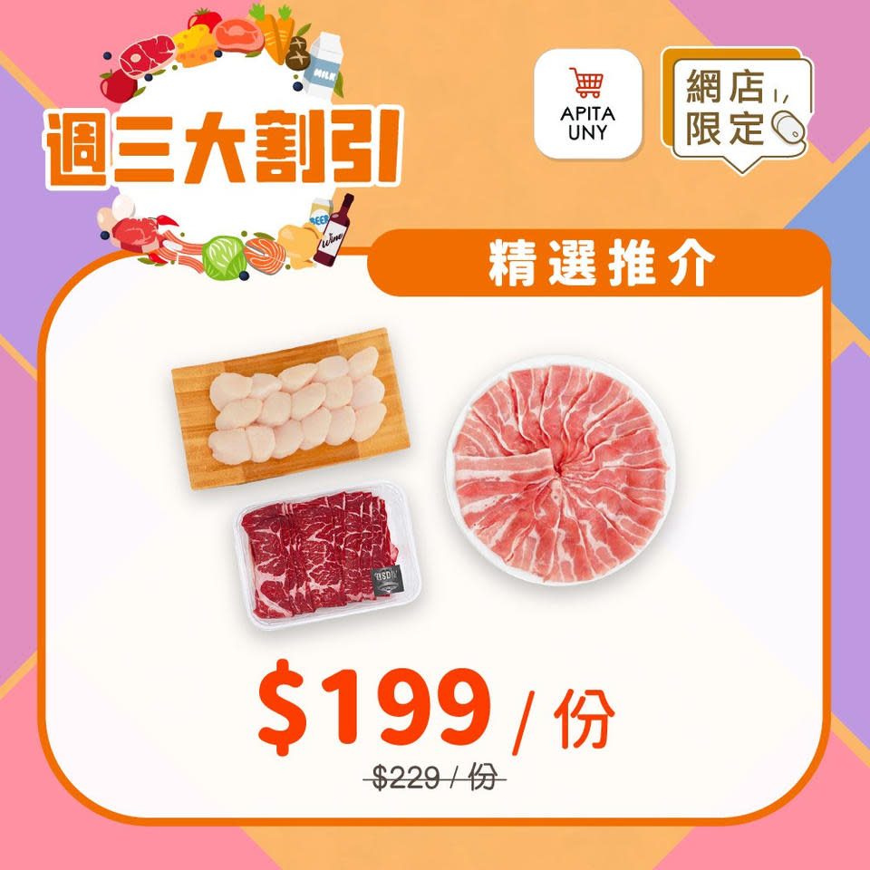 【APITA】$199/份環球滋味火鍋套餐兼額外送$50優惠券（只限01/02）