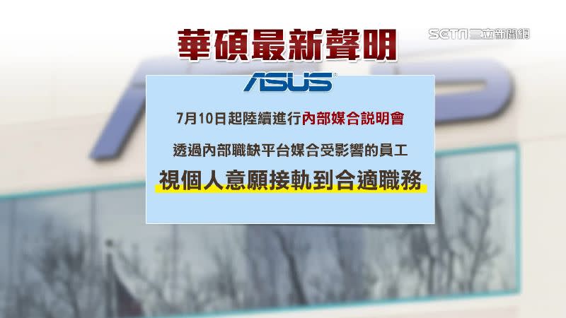 華碩發表聲明，文中提到願意幫員工謀合新職務。