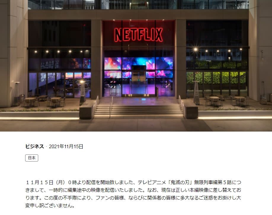 Netflix發聲明道歉。（圖／翻攝自日本Netflix官網）