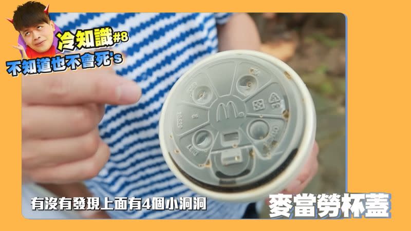 ▲麥當勞冷飲杯蓋的4個圓點按鈕，各自皆有代表的意思。（圖／翻攝蔡阿嘎YouTube）