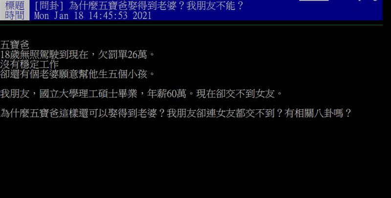 網友感嘆自己年薪60萬交不到女友，五寶爸卻生了五個孩子。（圖／翻攝自PTT）