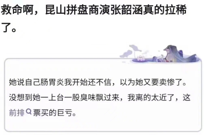 <cite>自稱當時在現場的網友透露，張韶涵在舞台上就已「拉肚子」，導致前排觀眾席臭氣熏天。（圖／翻攝自微博）</cite>