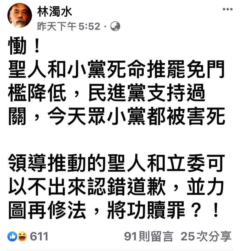 ▲林濁水痛批推動罷免門檻降低的立委可以不出來道歉？（圖／取自林濁水FB）