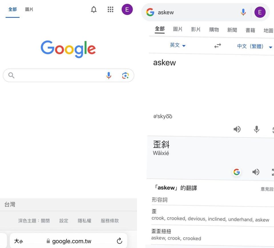 當輸入「askew」這個英文單字，大家不用懷疑自己的眼睛，妳的視力平衡並沒有出錯，Google畫面是真的歪掉了 圖片來源：LOOKin編輯翻攝