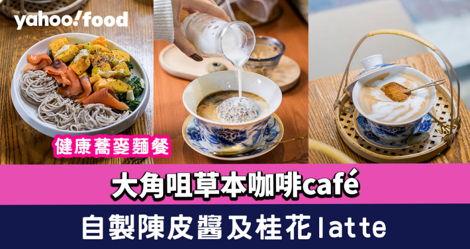 大角咀美食︱草本咖啡café自製陳皮醬latte+桂花latte 另有牛油果漢堡