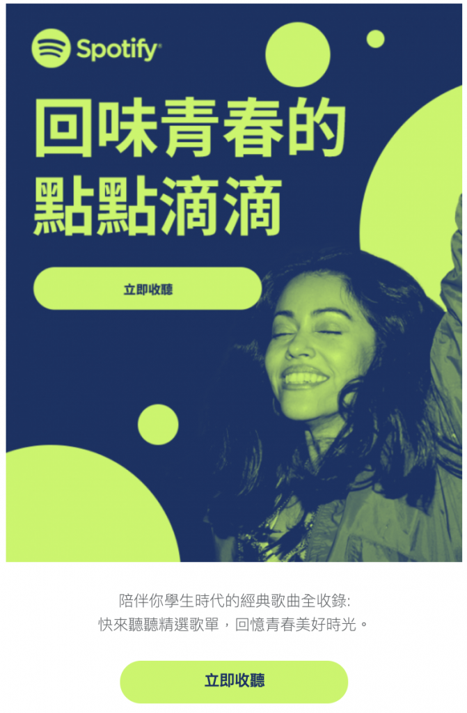 Spotify 以青春為推薦歌單主題，訴求明確，且有突出的 CTA 按鈕。／圖：電子豹