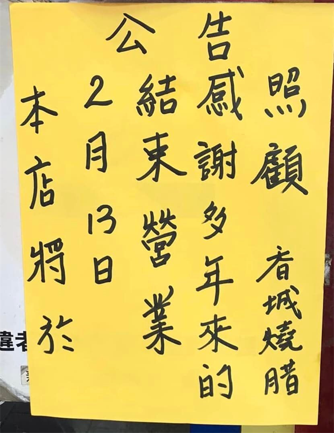 知名燒臘店「香城小館」公告，將於2月13日結束營業。(圖/截自香城燒臘臉書)