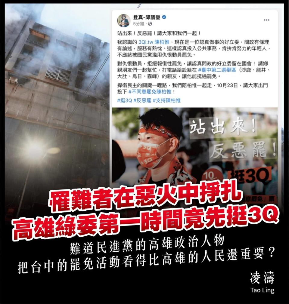 凌濤痛批，邱議瑩在火警發生後竟然還在臉書發文對台灣基進立委陳柏惟「歌功頌德」，事後才刪文。   圖：翻攝凌濤臉書