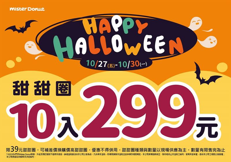 10月27日至10月30日期間購買任選10入甜甜圈即可享299元優惠。（圖／品牌業者提供）