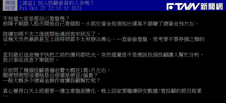 網友在PTT發問，並坦言白天要邊上班邊注意盤面變化，晚上回家還要研究數據，因此覺得很累。（圖／翻攝PTT）