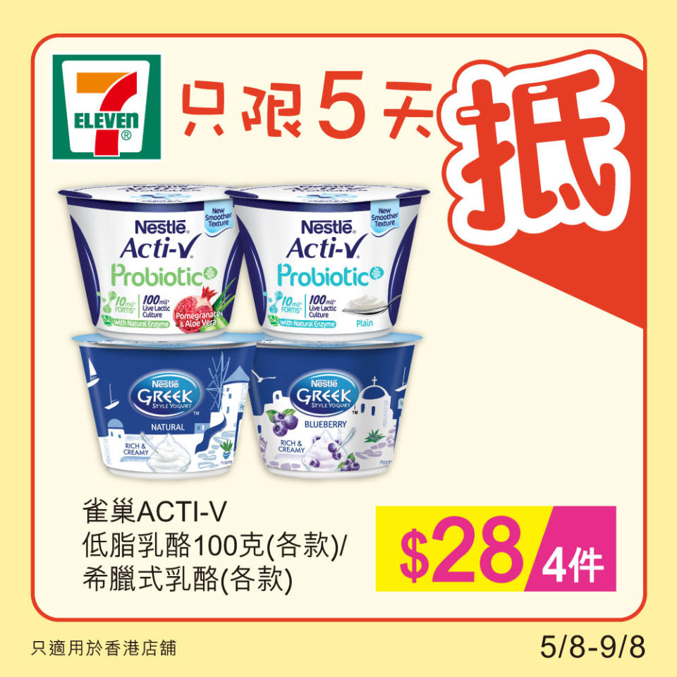 【7-11】雪糕、飲品、零食限時優惠（05/08-09/08）