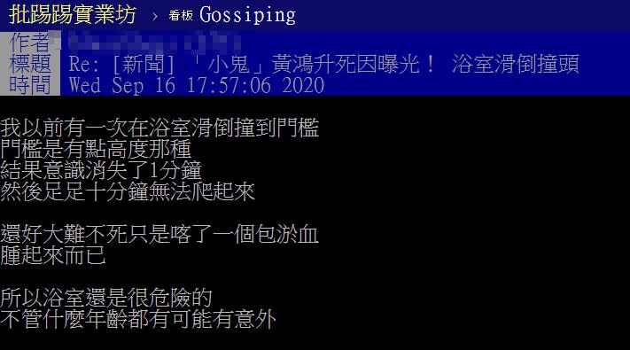 有網友出面透露，自己也曾在浴室滑倒。（圖／翻攝自PTT）