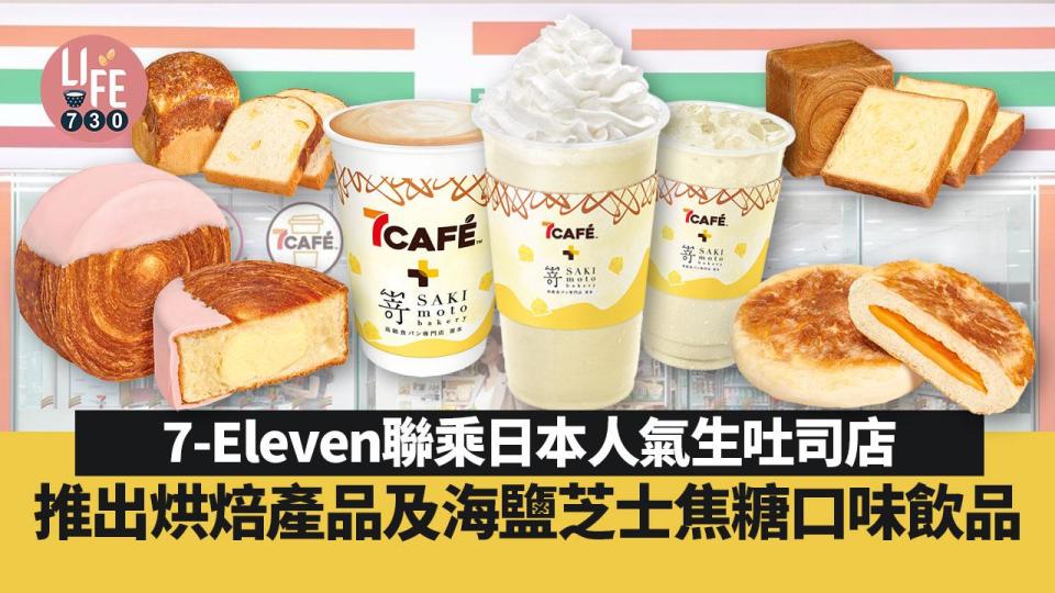 7-Eleven聯乘日本人氣高級生吐司專門店SAKImoto Bakery 推出期間限定烘焙產品及海鹽芝士焦糖口味飲品