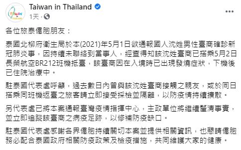 駐泰代表處在臉書公布該名台商返台消息。（圖／翻攝自臉書Taiwan in Thailand）