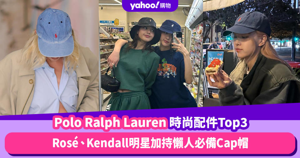 Polo Ralph Lauren時尚配件Top3！不只Polo恤～Rosé、Kendall明星加持懶人必備Cap帽