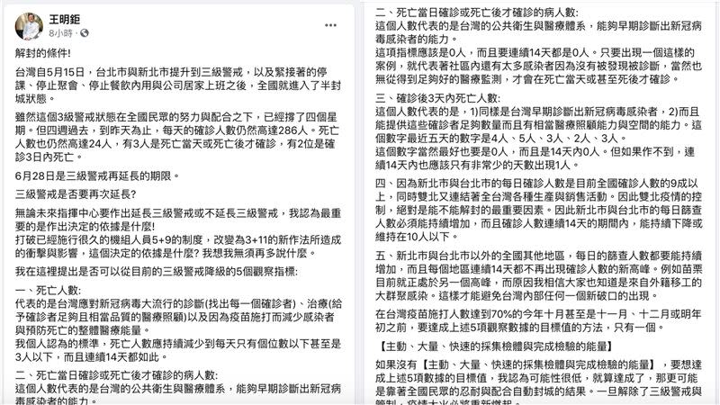 王明鉅分析5大指標觀察三級警戒是否可以解封。（圖／翻攝自王明鉅臉書）